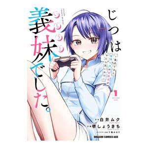 じつは義妹でした。〜最近できた義理の弟の距離感がやたら近いわけ〜 1／堺しょうきち