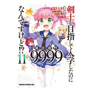 剣士を目指して入学したのに魔法適性９９９９なんですけど！？ 11／ｉｉｍＡｎ＆惟丞
