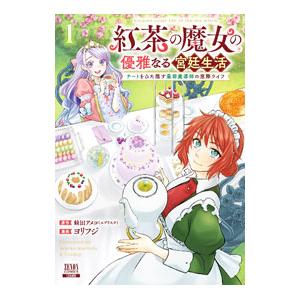 紅茶の魔女の優雅なる宮廷生活 チートをひた隠す最弱魔導師の窓際ライフ 1／ヨリフジ