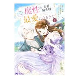 家族に役立たずと言われ続けたわたしが、魔性の公爵騎士様の最愛になるまで／玖米