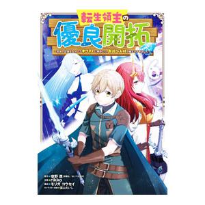 転生領主の優良開拓〜前世の記憶を生かしてホワイトに努めたら、有能な人材が集まりすぎました〜 6／ｒｉ...