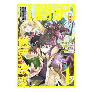 翻訳の才能で俺だけが世界を改変できる件 〜ハズレ才能【翻訳】で気付けば世界最強になってました〜 1／...