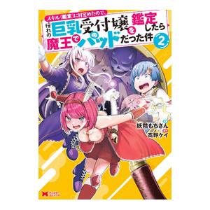 スキル『鑑定』に目覚めたので、憧れの巨乳受付嬢を鑑定したら魔王でパッドだった件 2／妖精もちさん