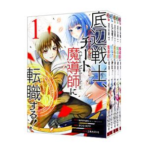 底辺戦士、チート魔導師に転職する！ （1〜11巻セット）／タシロタクヤ