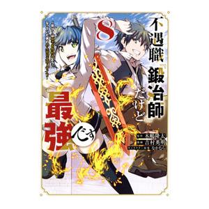不遇職『鍛冶師』だけど最強です−気づけば何でも作れるようになっていた男ののんびりスローライフ− 8／...