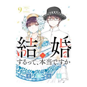 結婚するって、本当ですか 9／若木民喜