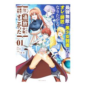 最強無敵の美少女賢者たちが、オレの師匠になりたがる〜武術の才能がなくて追放された少年、魔法の才能はす...