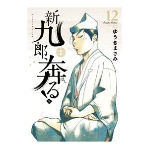 新品 / 新九郎、奔る! (1-23巻 最新刊) 全巻セット : 漫画全巻ドット