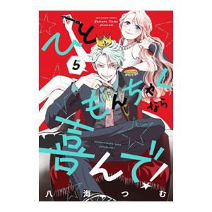 ひともんちゃくなら喜んで！ 5／八海つむ