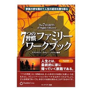 ７つの習慣ファミリーワークブック／フランクリン・コヴィージャパン【編著】