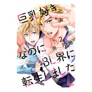 巨乳好きなのにＢＬ界に転生しました 2／尚月地