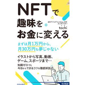 ＮＦＴで趣味をお金に変える／ｔｏｃｈｉ