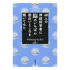 ４０人の神経科学者に脳のいちばん面白いところを聞いてみた／ＬｉｎｄｅｎＤａｖｉｄ Ｊ．