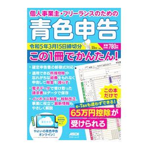 個人事業主・フリーランスのための青色申告 令和５年３月１５日締切分／宮原裕一