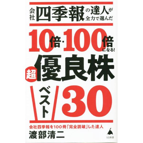 会社四季報の達人が全力で選んだ１０倍・１００倍になる！超優良株ベスト３０／渡部清二