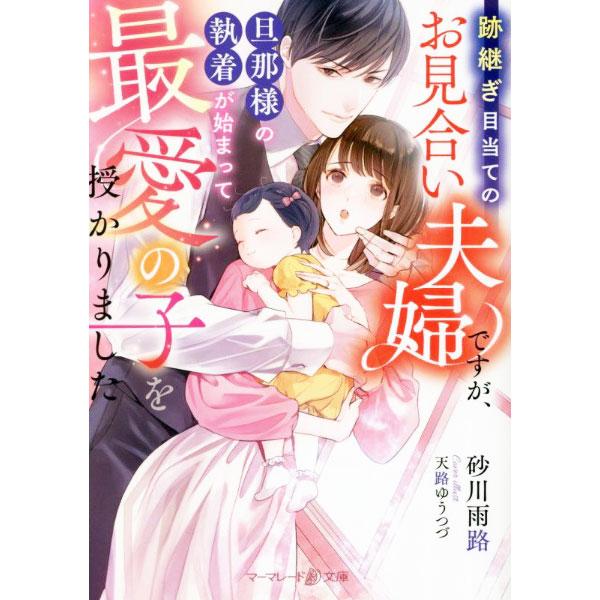 跡継ぎ目当てのお見合い夫婦ですが、旦那様の執着が始まって最愛の子を授かりました／砂川雨路