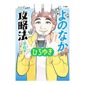 よのなかの攻略法 学校編／西村博之