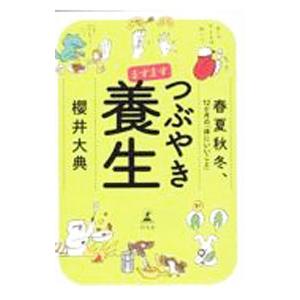 ますますつぶやき養生 春夏秋冬、１２か月の「体にいいこと」／櫻井大典