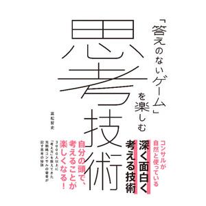 思考技術／高松智史
