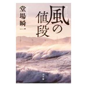 風の値段／堂場瞬一
