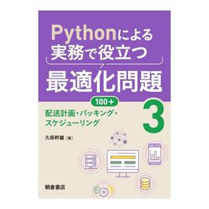 Ｐｙｔｈｏｎによる実務で役立つ最適化問題１００＋ ３／久保幹雄