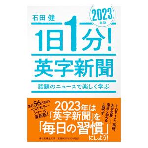 １日１分！英字新聞 ２０２３年版／石田健｜ネットオフ まとめてお得店