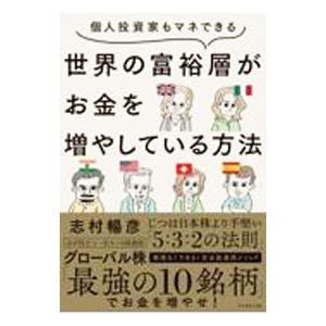 世界の富裕層がお金を増やしている方法／志村暢彦
