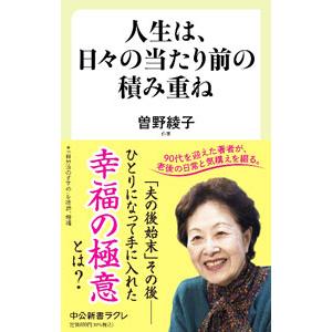 人生は、日々の当たり前の積み重ね／曽野綾子