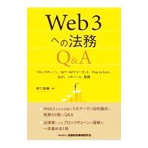 Web3への法務Q＆A／野口香織