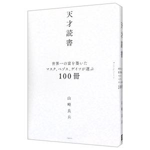 天才読書／山崎良兵
