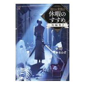 穏やか貴族の休暇のすすめ。短編集 ２／岬