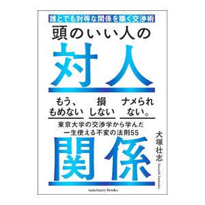頭のいい人の対人関係／犬塚壮志
