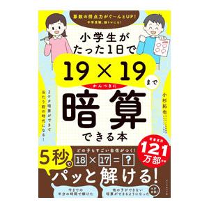 小学生がたった１日で１９×１９までかんぺきに暗算できる本／小杉拓也