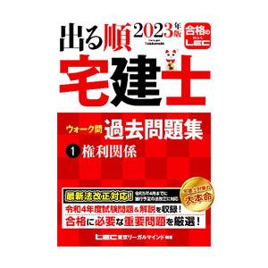 出る順宅建士ウォーク問過去問題集 ２０２３年版１／東京リーガルマインド