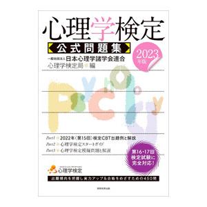 心理学検定公式問題集 2023年度版／日本心理学諸学会連合