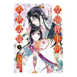 皇帝陛下のお世話係〜女官暮らしが幸せすぎて後宮から出られません〜 2／吉村悠希｜netoff2