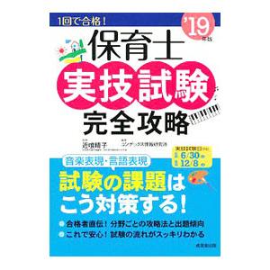 保育士実技試験完全攻略 ’１９年版／近喰晴子【監修】