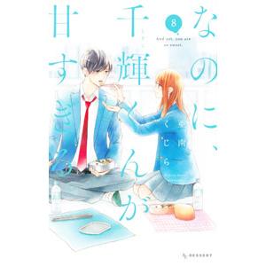 先行予約】なのに、千輝くんが甘すぎる。 12巻・単品 亜南くじら