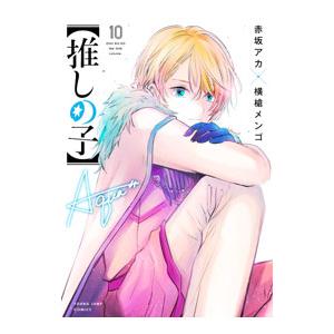 推しの子 1～14巻 赤坂アカ 漫画【推しの子】赤坂アカ×横槍メンゴ☆完結！☆ on X: 