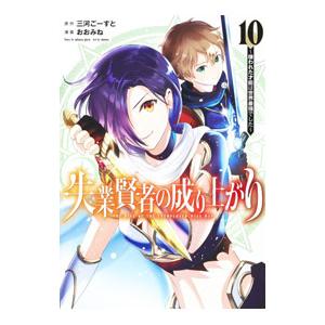 失業賢者の成り上がり−嫌われた才能は世界最強でした− 10／おおみね