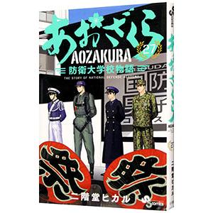 あおざくら　防衛大学校物語　1-35 セット まとめ　二階堂ヒカル レンタルコミック あおざくら 防衛大学校物語 1〜30巻セット 二階堂