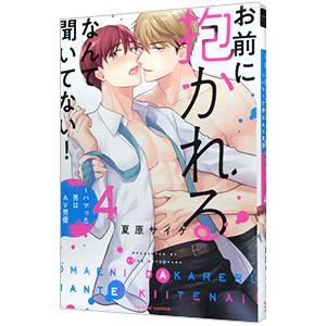 お前に抱かれるなんて聞いてない！ ハマった男はＡＶ男優 4／夏原サイケ