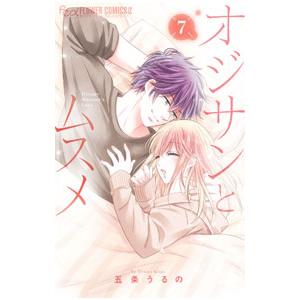 オジサンとムスメ 7／五条うるの