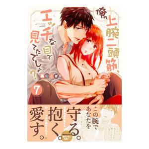 俺の上腕二頭筋、エッチな目で見てたでしょ？ 7／高山こば