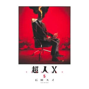 超人Ｘ 5／石田スイ