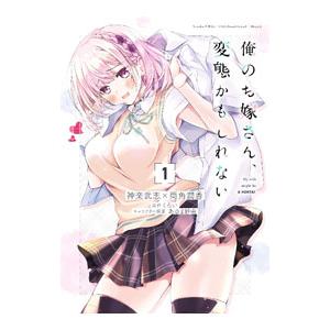 俺のお嫁さん、変態かもしれない 1／神楽武志／両角潤香