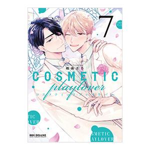 コスメティック・プレイラバー 7／楢島さち