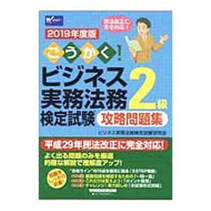 ごうかく！ビジネス実務法務検定試験２級 攻略問題集 ２０１９年度版／ビジネス実務法務検定試験研究会【...