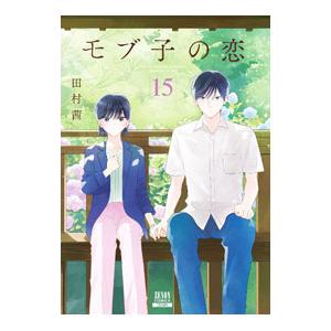 モブ子の恋 15／田村茜