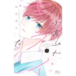 小宮山がキライだ 1／桃白茉乃